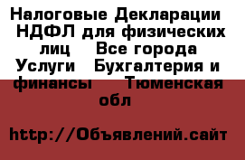 Налоговые Декларации 3-НДФЛ для физических лиц  - Все города Услуги » Бухгалтерия и финансы   . Тюменская обл.